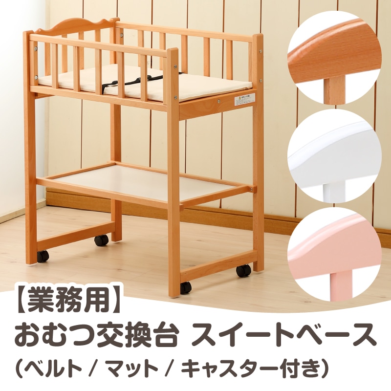 おむつ交換台 スイートベース OM-5 (マット付き) ナチュラル