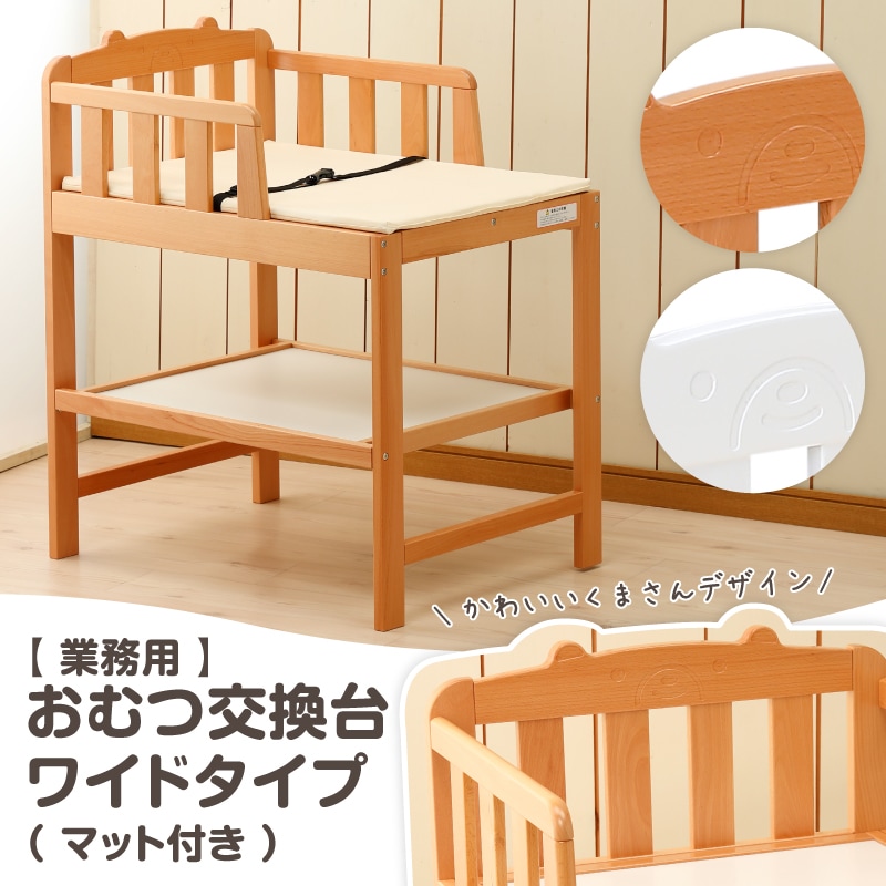 おむつ交換台 ワイドタイプ OM-8 (マット付き) ナチュラル / ホワイト