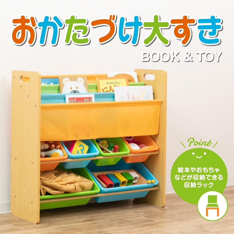 おかたづけ大すき BOOK＆TOY 収納ラック-保育用品 Libera by Nihonikuji