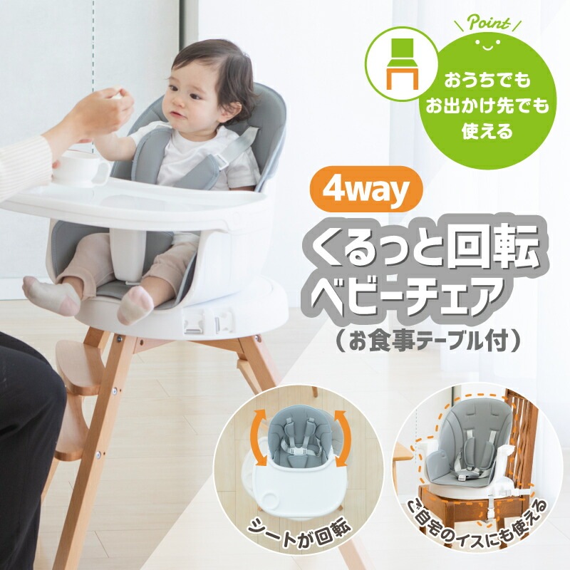 インテリア 4wayくるっと回転ベビーチェア（お食事テーブル付） 日本育児 回転 360°ベビーチェア ハイチェア キッズチェア チェア ブースター 高さ調節 ガード テーブル付  食事 食事イス 椅子 いす イス 赤ちゃん ベビー 子ども キッズ メーカー保証付