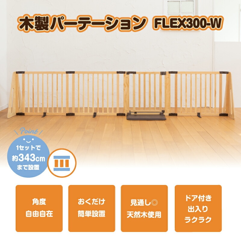 木製パーテーション FLEX300-W 本体 【大型宅配便・配送日時指定不可 ...