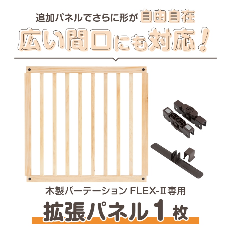 木製パーテーション FLEX 専用 追加パネル 1枚 | すべての商品 | 保育