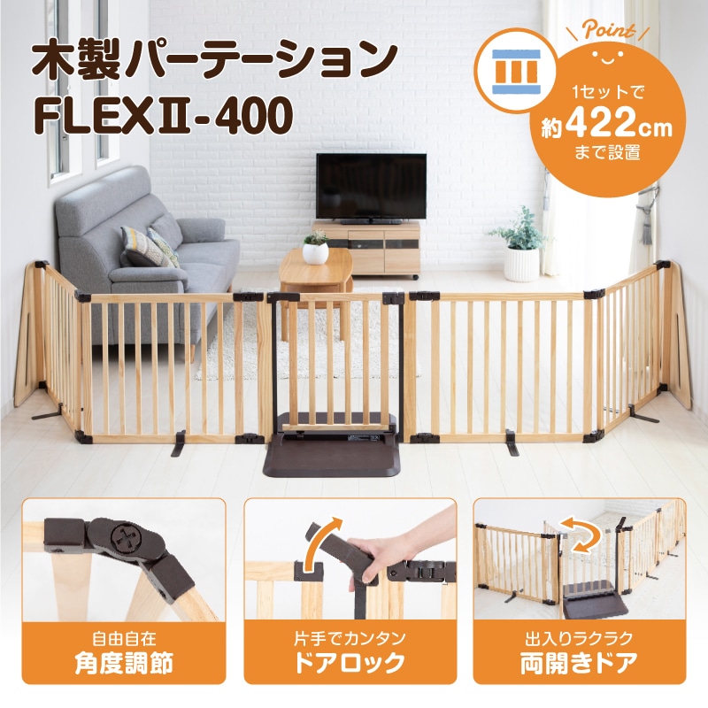 日本育児 木製パーテーション FLEX-２ 400 ブラウン-