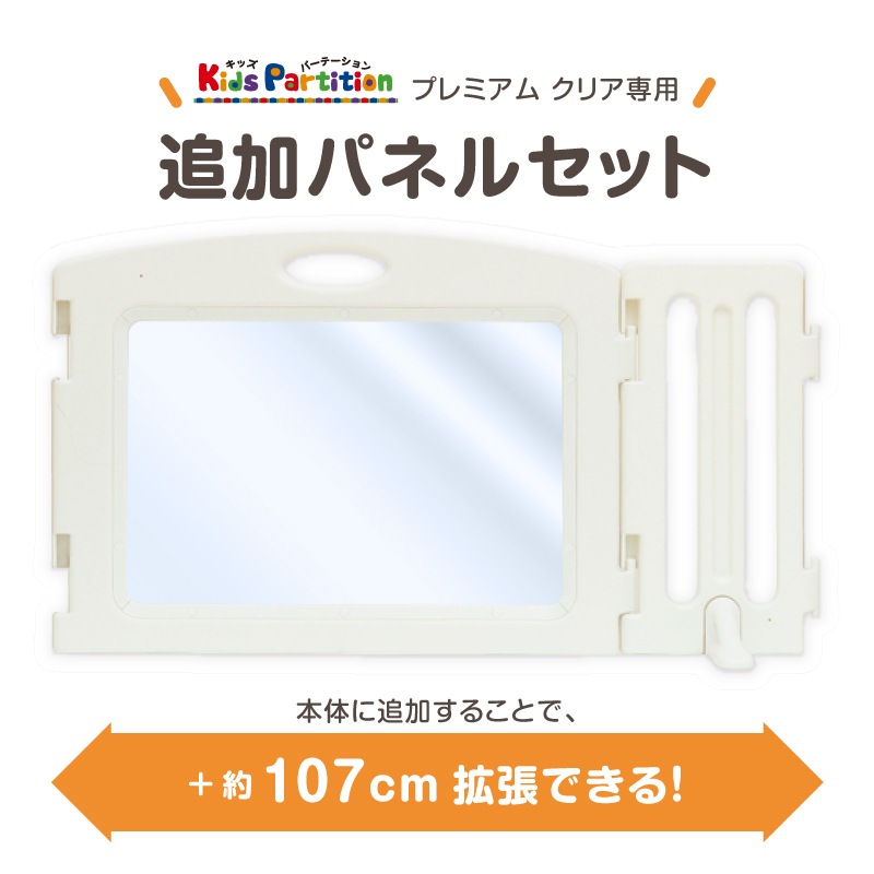 キッズパーテーション プレミアムクリア 専用 追加パネルセット ミルキー-保育用品 Libera by Nihonikuji