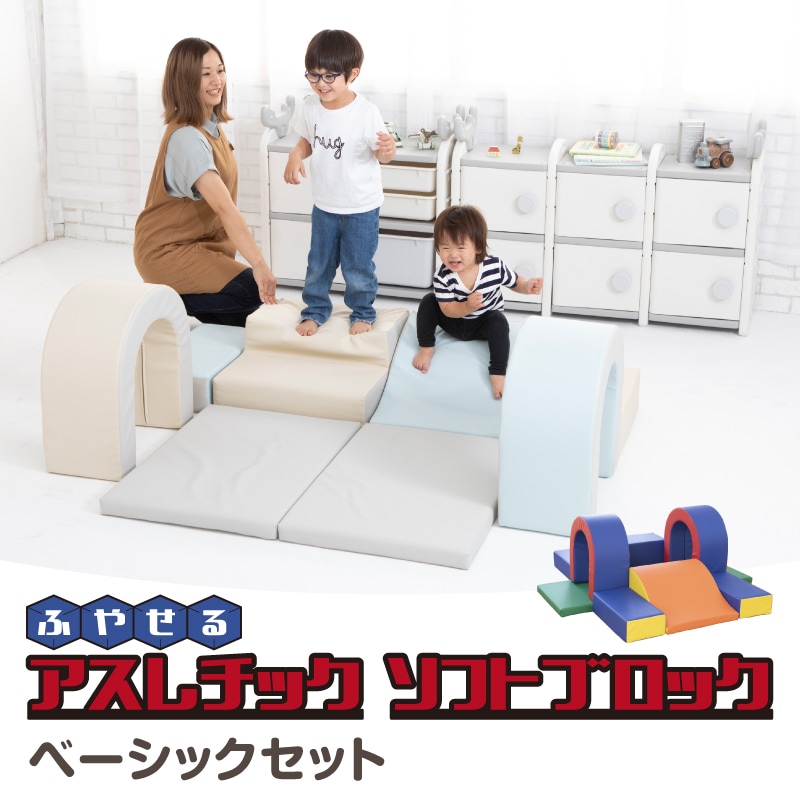 ふやせる アスレチックソフトブロック ベーシックセット | ブランド