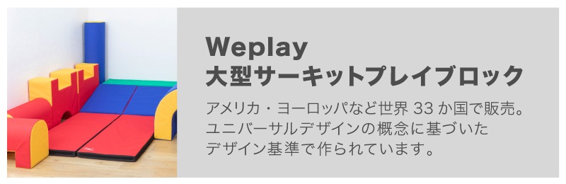 大型室内遊具 | 保育用品 Libera by Nihonikuji