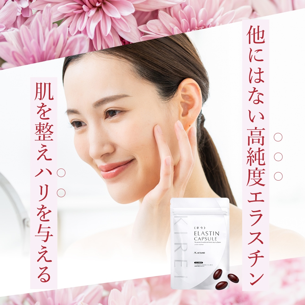 季令（ KIREI ） エラスチンカプセル 100粒