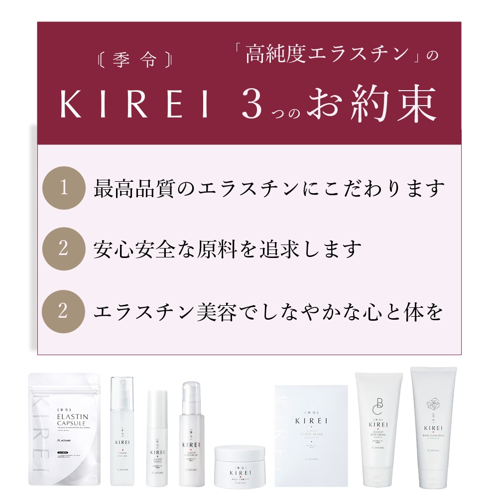 季令（ KIREI ） エラスチンカプセル 100粒