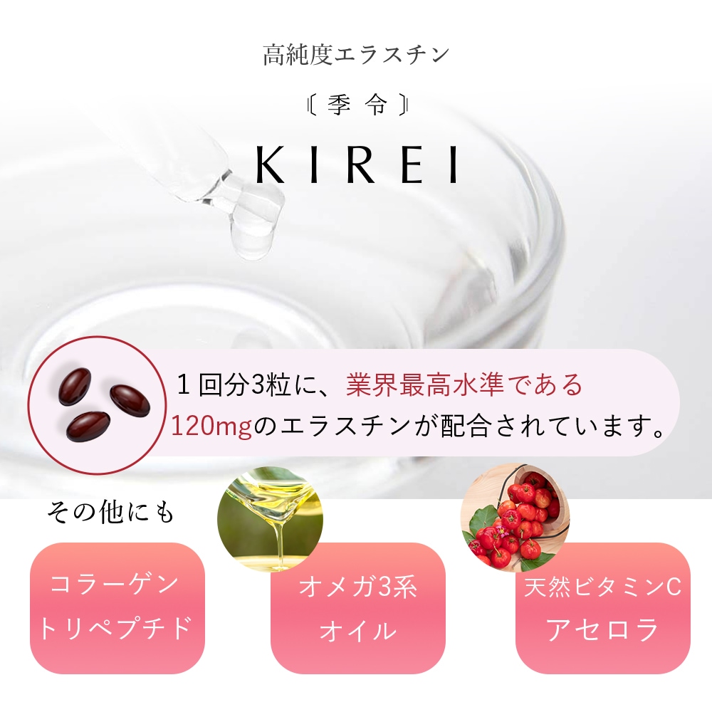 季令（ KIREI ） エラスチンカプセル 100粒