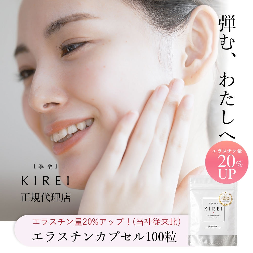 季令（ KIREI ） エラスチンカプセル 100粒 高純度エラスチン 100％天然由来 コラーゲン エラスチン ヒアルロン酸 エイジングケア