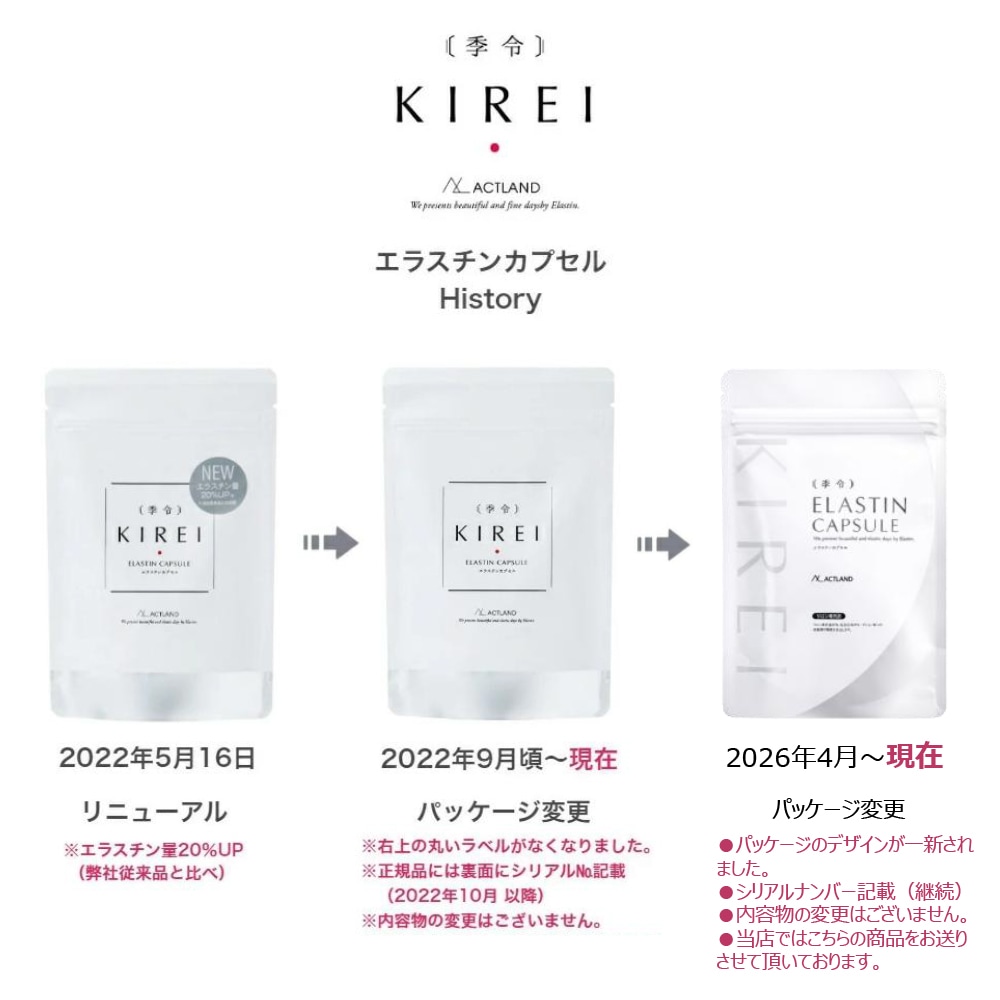 季令（ KIREI ） エラスチンカプセル 100粒