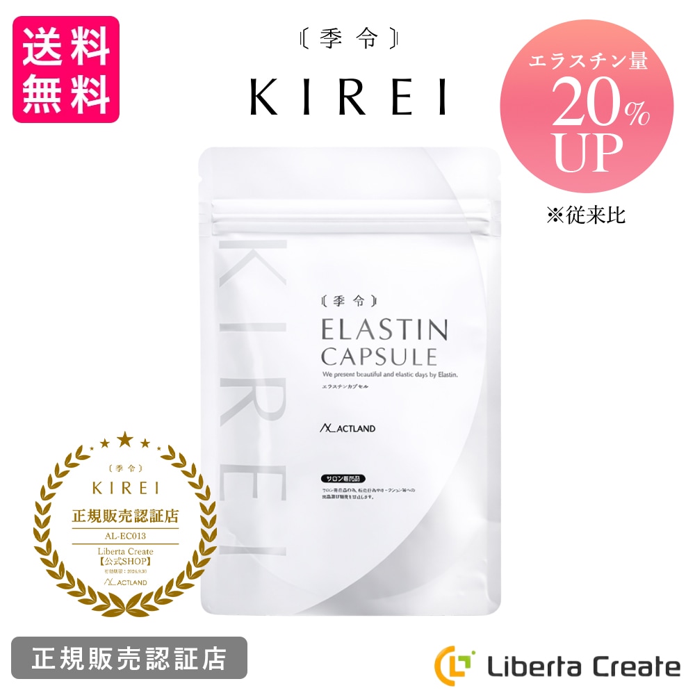 季令（ KIREI ） エラスチンカプセル 100粒