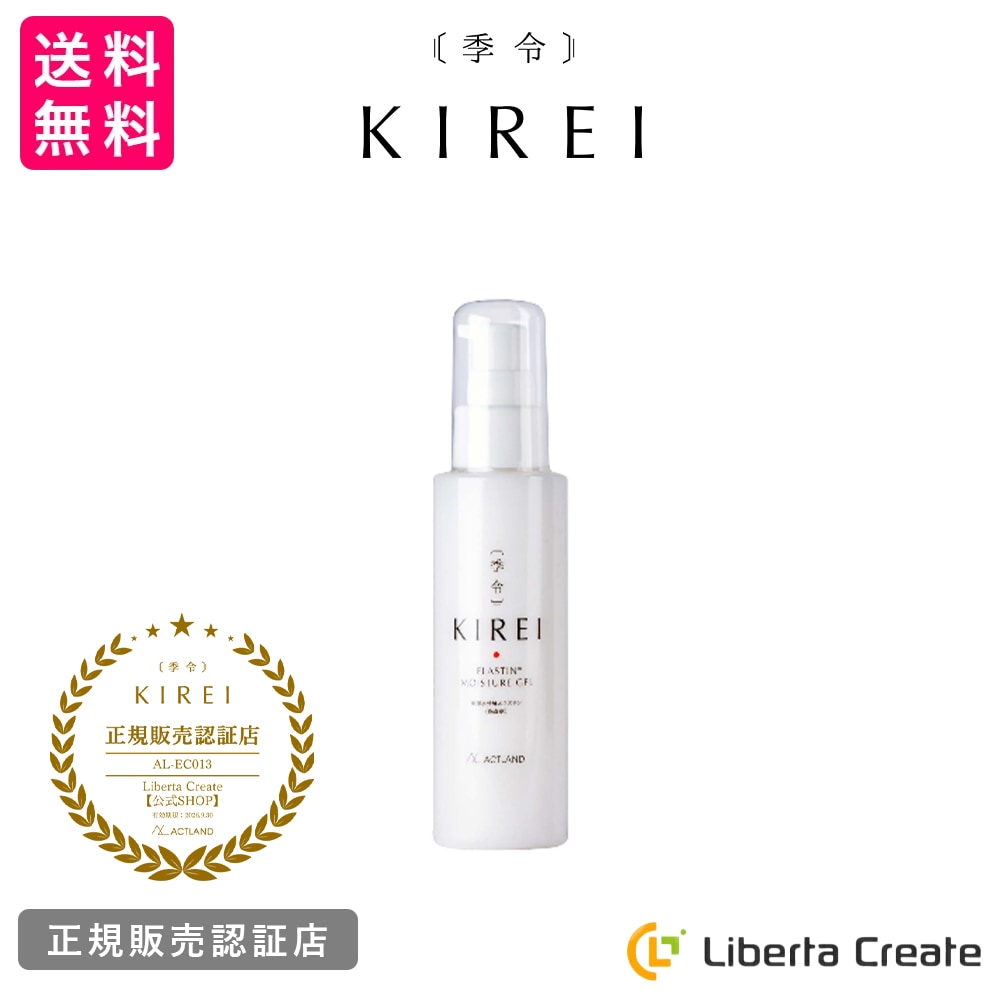 季令（KIREI） モイスチャーゲル（オールインワンゲル） 100ml 高純度エラスチン