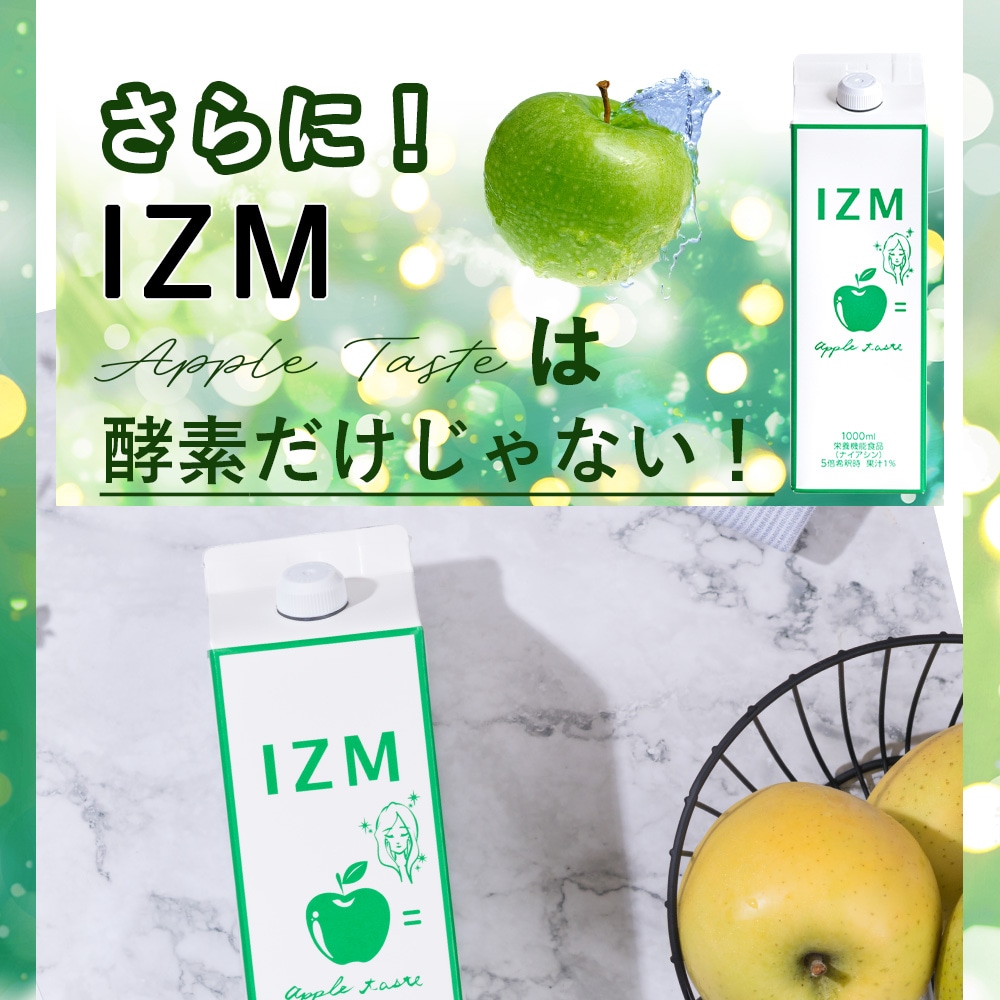 酵素ドリンク IZM APPLE TASTE イズム アップルテイスト 1000ml 【 3本セット 】