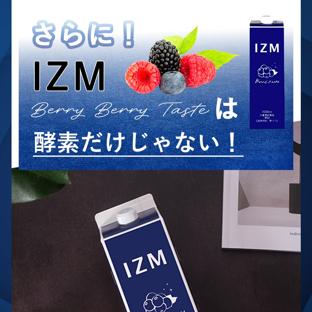 酵素ドリンク IZM 【 BERRY BERRY TASTE 】 1000ml イズム ベリーベリーテイスト 栄養機能食品 ( 亜鉛 ) ブルーベリー味 植物発酵エキス