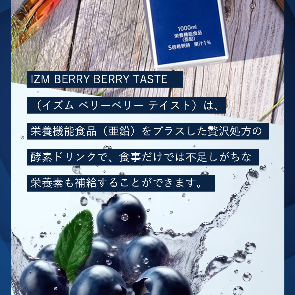 酵素ドリンク IZM 【 BERRY BERRY TASTE 】 1000ml イズム ベリーベリーテイスト 栄養機能食品 ( 亜鉛 ) ブルーベリー味 植物発酵エキス