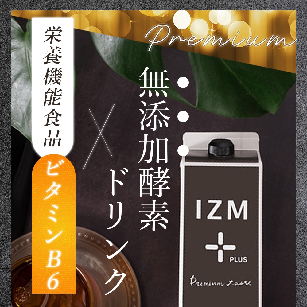 酵素ドリンク IZM 【 PLUS 】PREMIUM TASTE 1000ml イズム プラス プレミアムテイスト 栄養機能食品 ( ビタミンB6 ) ナチュラルなフルーツテイスト 乳酸