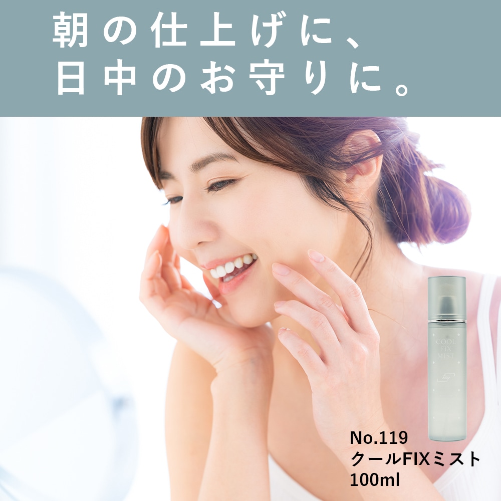 SOIS No.119 クールFIXミスト100ml メイクキープミスト | コスメ・美容