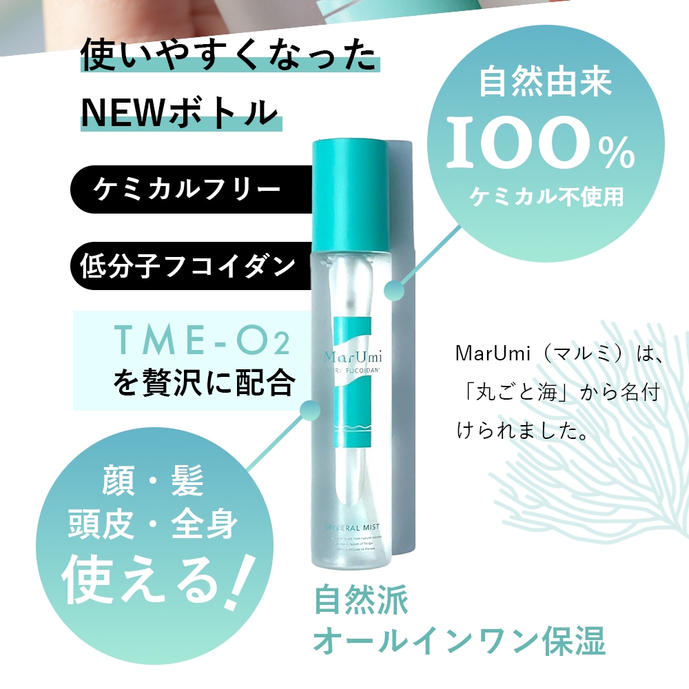 【リニューアル】 SOIS MarUmi 天然由来比率100％ ミスト 化粧水 150ml