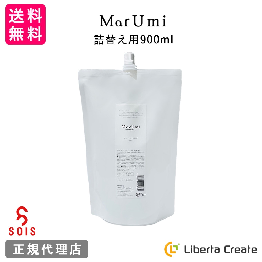 SOIS（ソイズ）MarUmi（天然由来比率100％ミスト）詰替え用 900ml マルミ 自然由来比率100% 化粧水 ケミカル原料不使用 ミネラルも豊富 もずく 低分子フコイダン アミノ酸 ミネラル ペプチド トンガのもずく使用 ふっくら 自然派化粧水 シンプルスキンケア