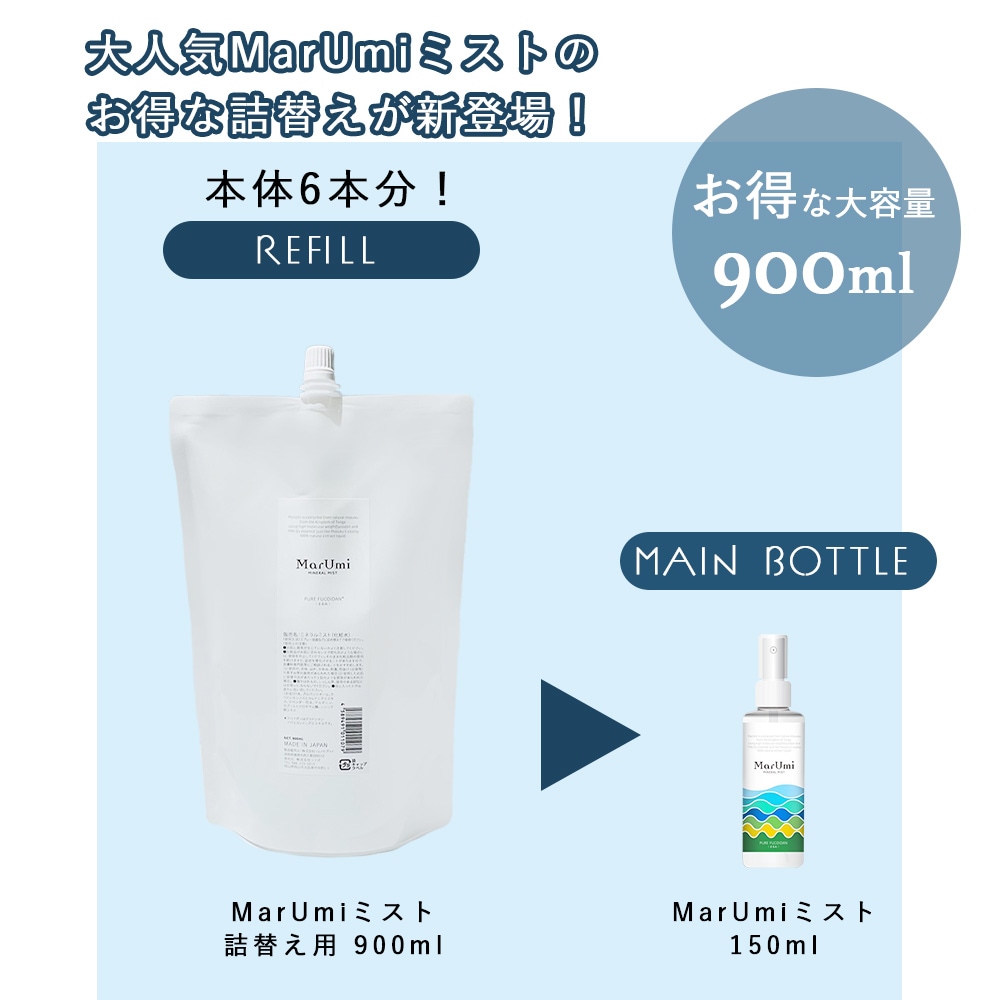 SOIS（ソイズ）MarUmi（天然由来比率100％ミスト）詰替え用 900ml マルミ 自然由来比率100% 化粧水 ケミカル原料不使用 ミネラルも豊富 もずく 低分子フコイダン アミノ酸 ミネラル ペプチド トンガのもずく使用 ふっくら 自然派化粧水 シンプルスキンケア