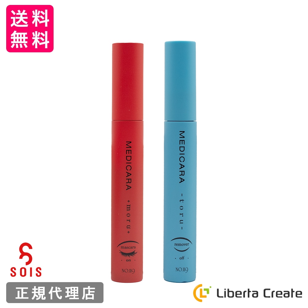 SOIS No.119　MEDICARA（メヂカラ）moru （マスカラ）9ml / toru（マスカラリムーバー）9ml モルトル