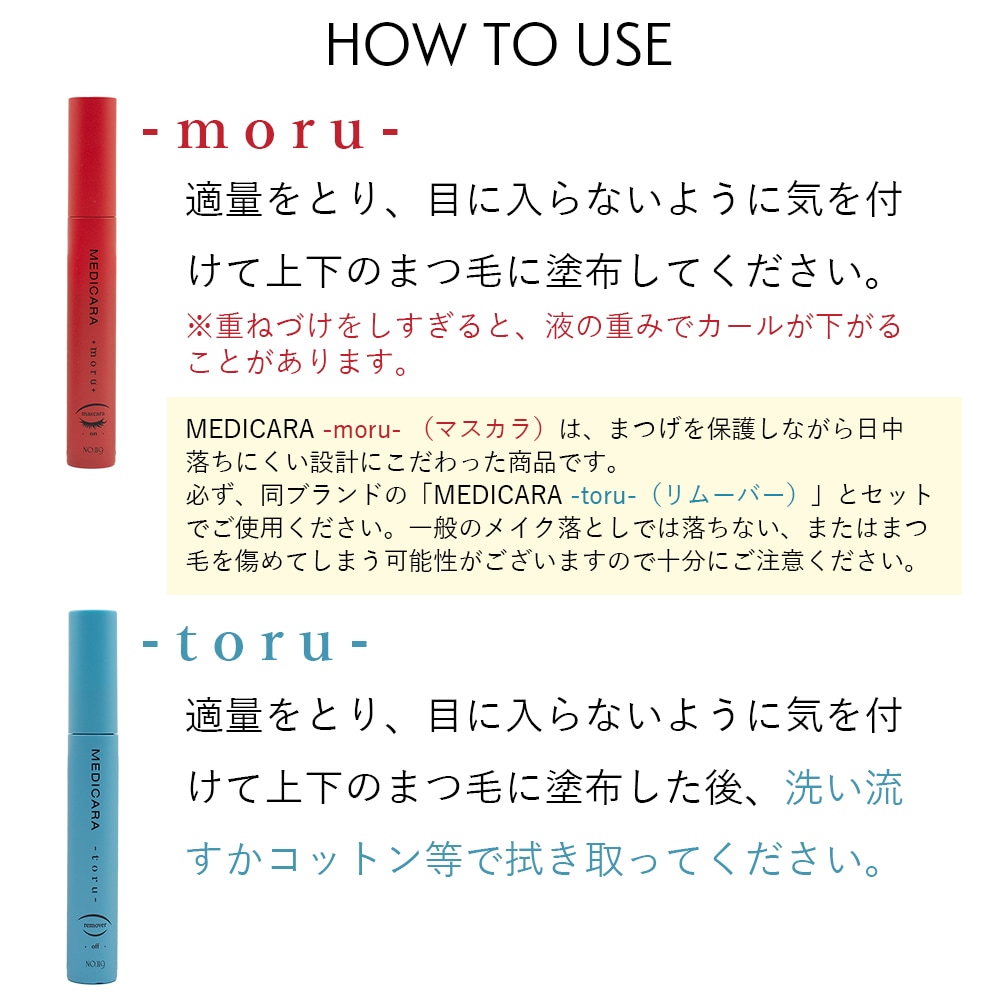 SOIS No.119　MEDICARA（メヂカラ）moru （マスカラ）9ml / toru（マスカラリムーバー）9ml モルトル