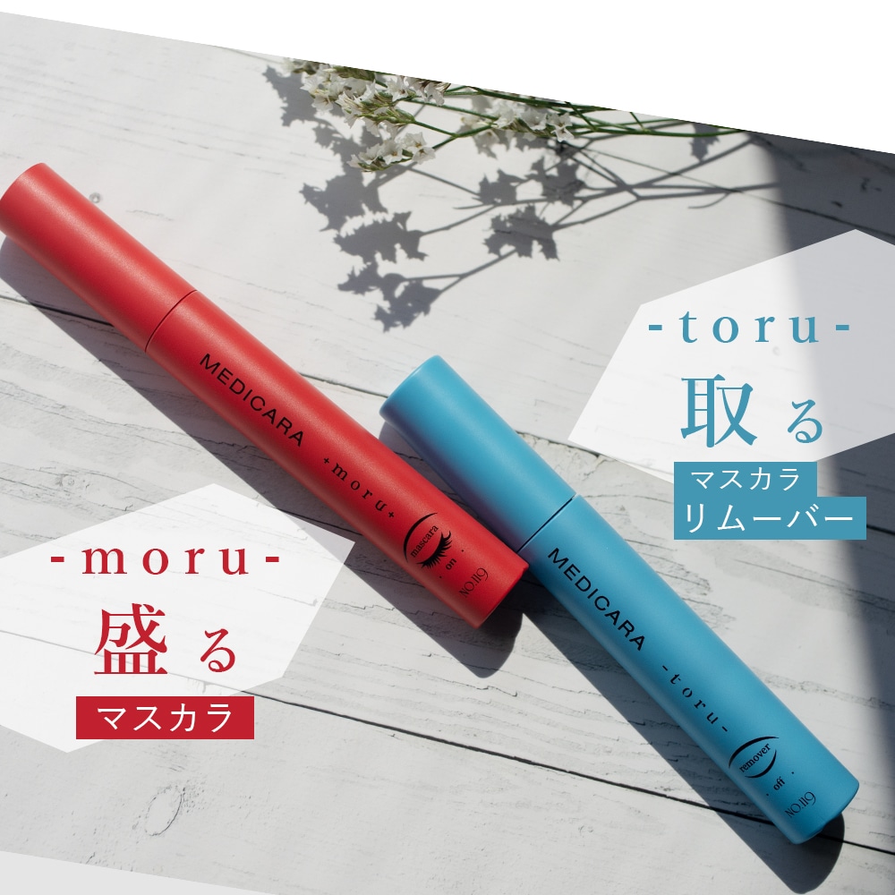 SOIS No.119　MEDICARA（メヂカラ）moru （マスカラ）9ml / toru（マスカラリムーバー）9ml モルトル