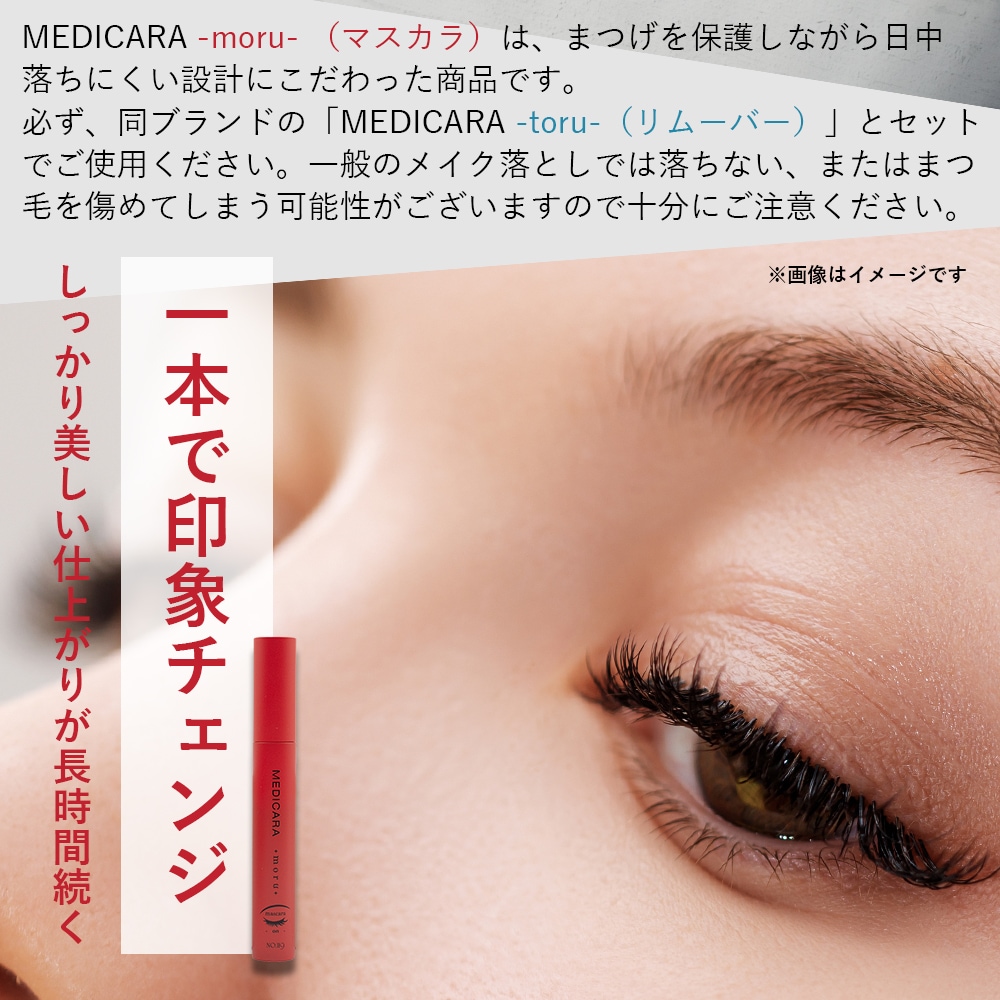 SOIS No.119　MEDICARA（メヂカラ）moru （マスカラ）9ml / toru（マスカラリムーバー）9ml モルトル