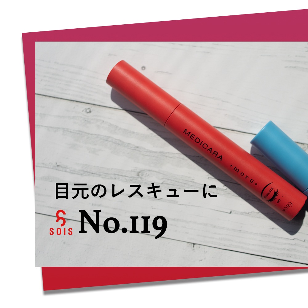 SOIS No.119　MEDICARA（メヂカラ）moru （マスカラ）9ml / toru（マスカラリムーバー）9ml モルトル