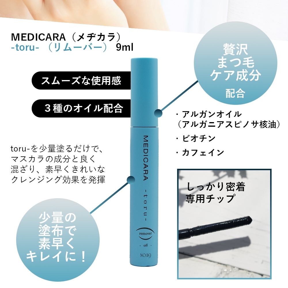 SOIS No.119　MEDICARA（メヂカラ）moru （マスカラ）9ml / toru（マスカラリムーバー）9ml モルトル