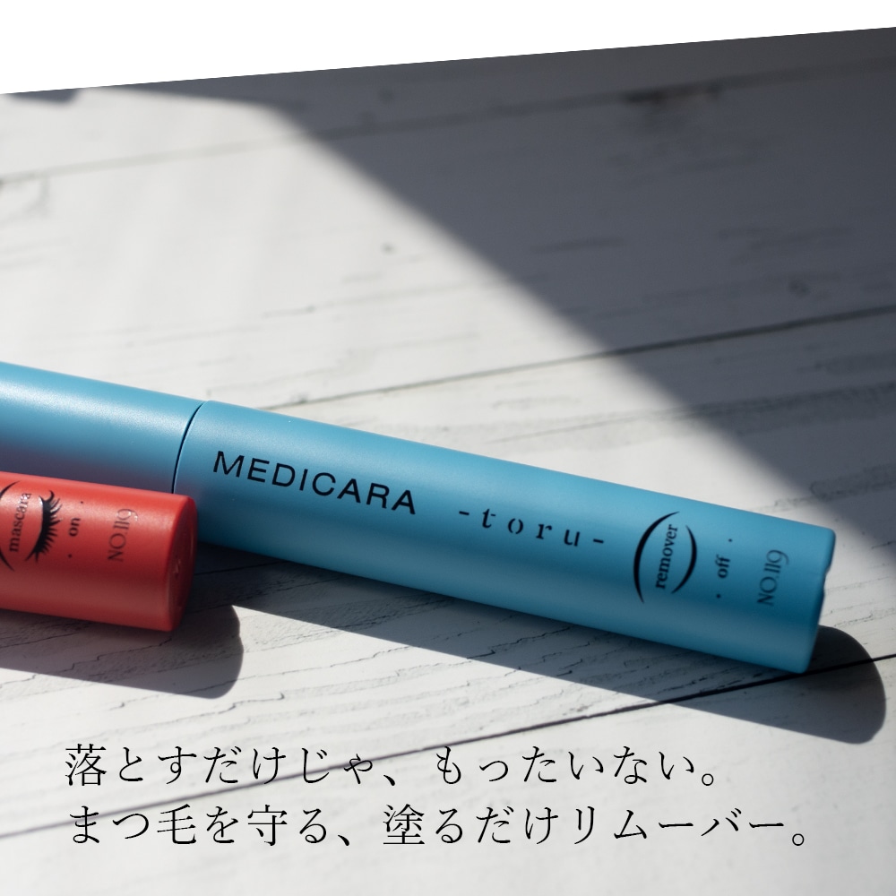 SOIS No.119　MEDICARA（メヂカラ）moru （マスカラ）9ml / toru（マスカラリムーバー）9ml モルトル