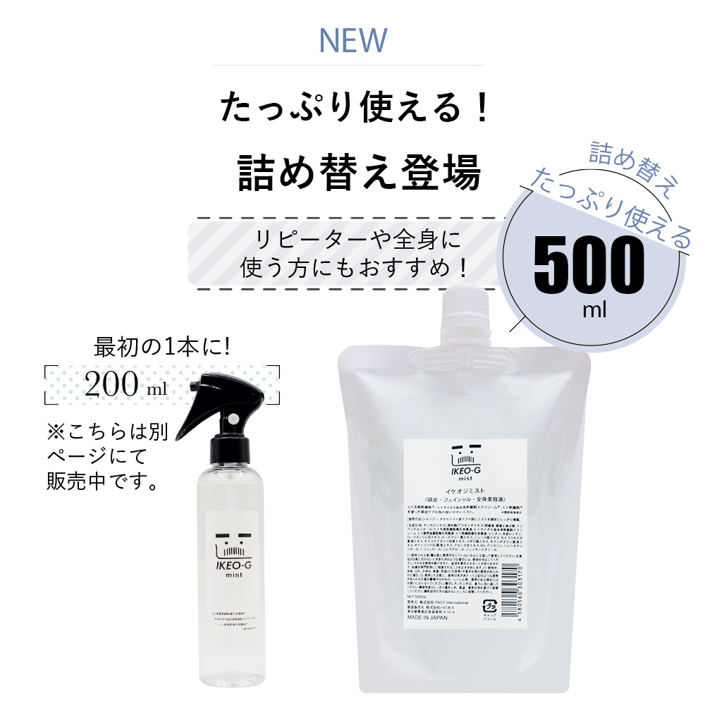 IKEO-G【詰替】500ml｜ヒト幹細胞配合 全身美容液ミスト 頭皮ケア