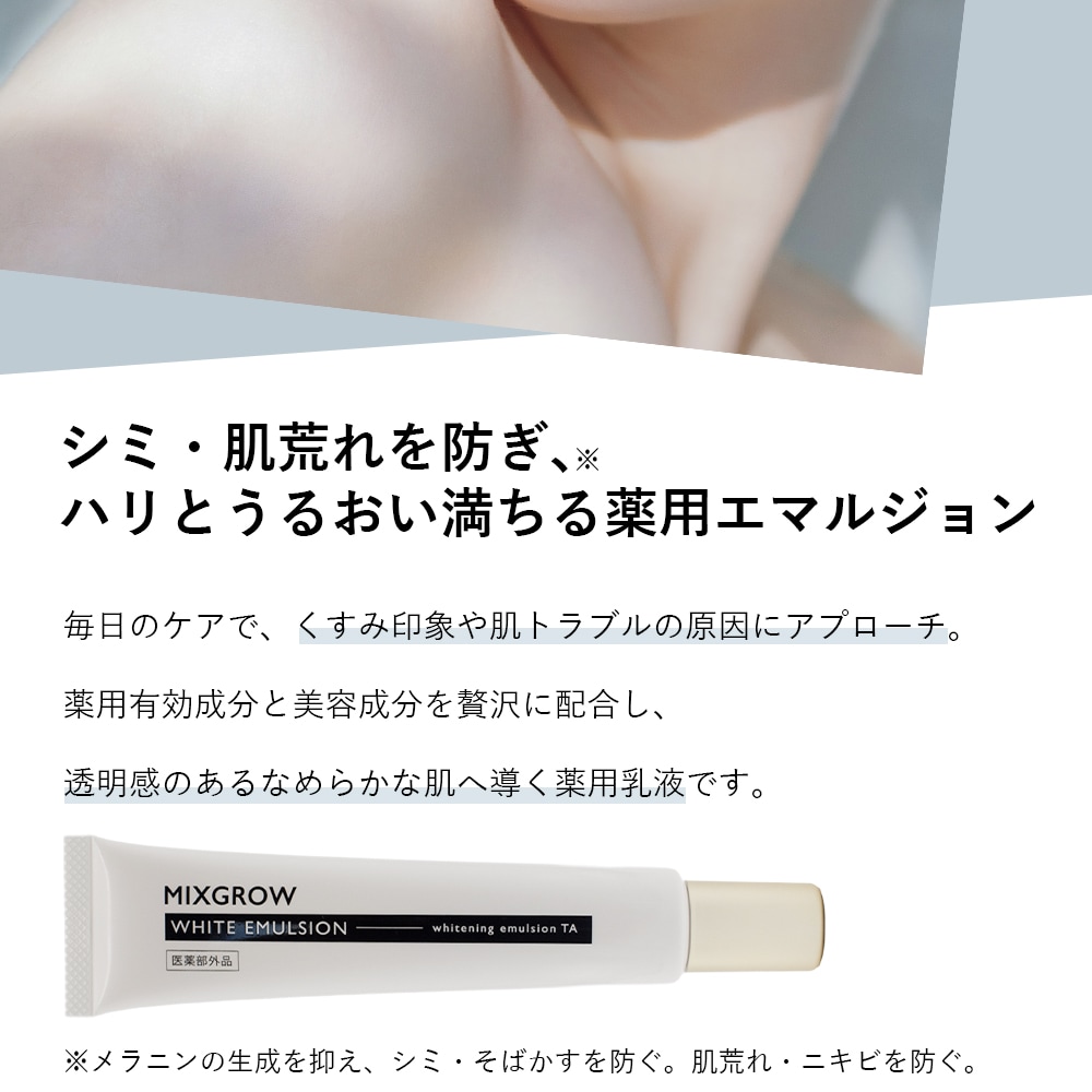 ミクスグロウ MIXGROW 薬用 ホワイトニング エマルジョン TA＜保湿