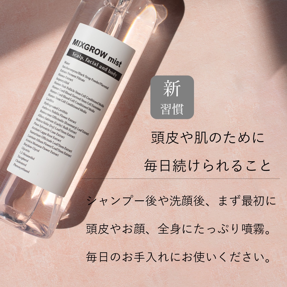 MIXGROW mist ミクスグロウミスト 頭皮フェイシャル全身美容液