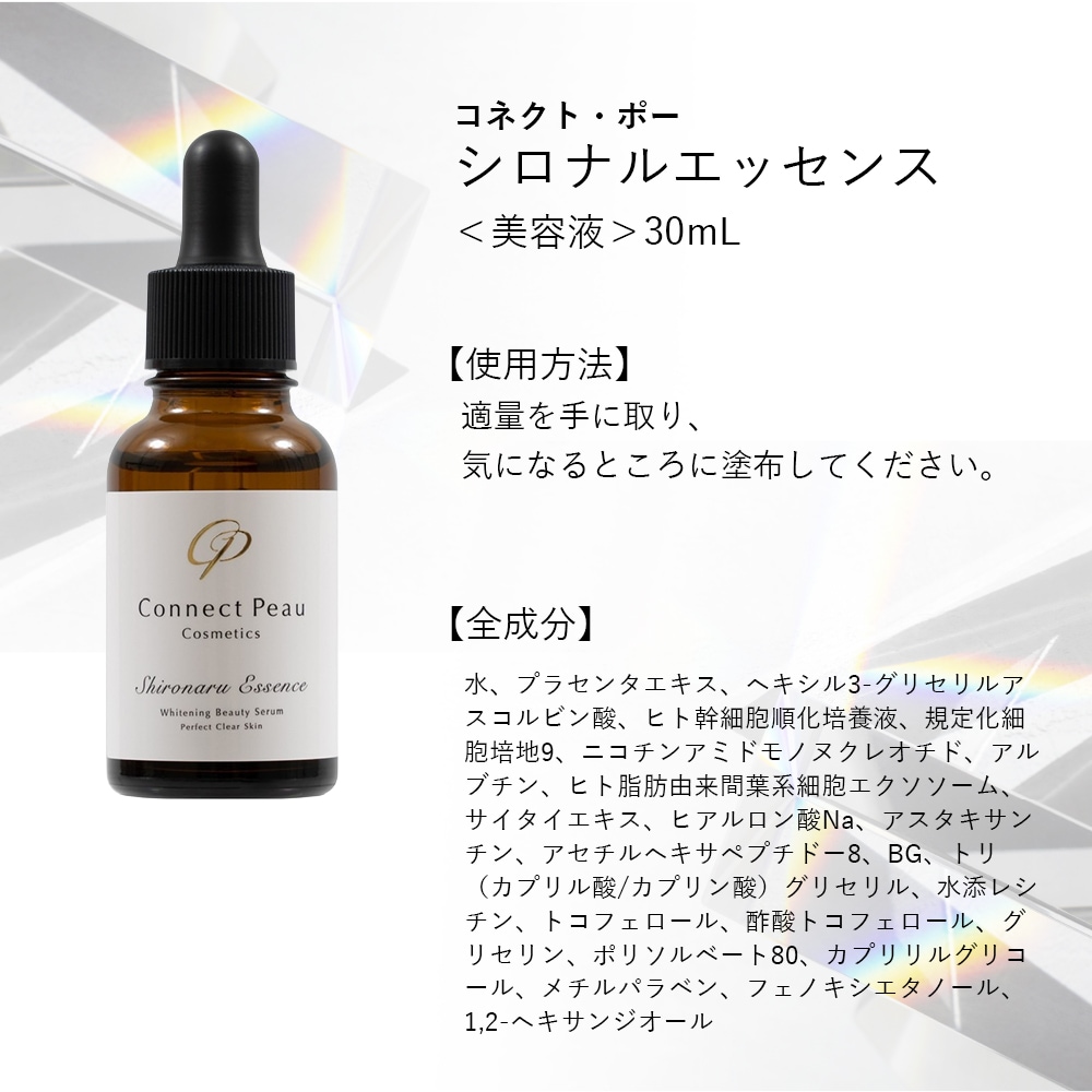コネクト・ポー シロナルエッセンス ＜美容液＞30mL