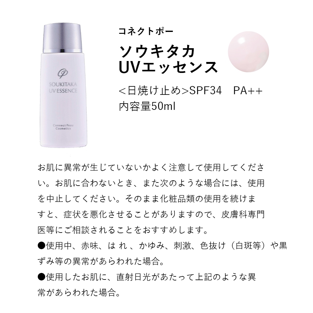 コネクトポー ソウキタカUVエッセンス ＜日焼け止め＞SPF34 PA++ 50ml