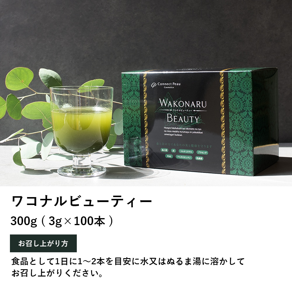 ワコナルビューティー、キレナルC 、コネクトポーなど株式会社ツナグの