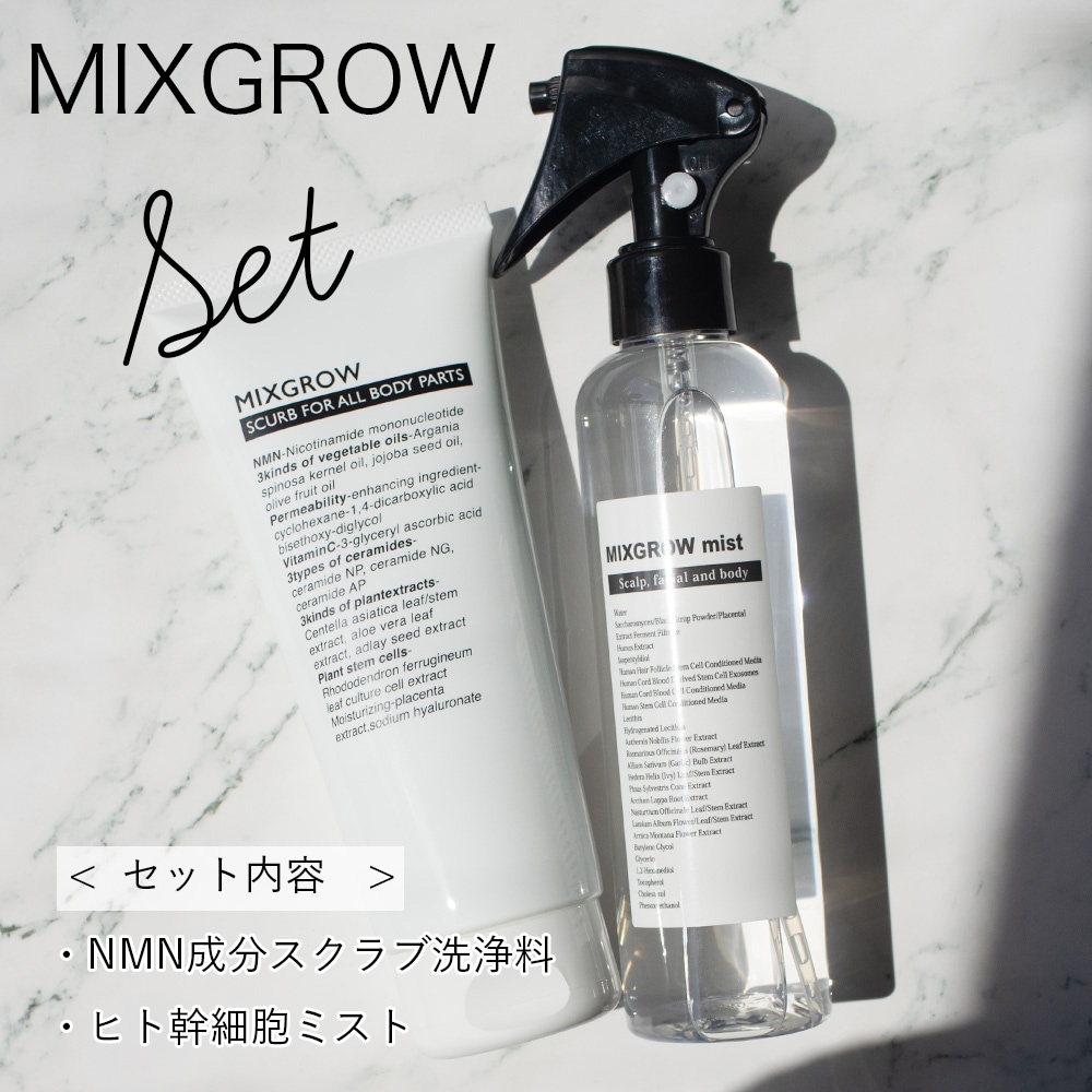 【SET】MIXGROW ミクスグロウ ミスト200ml・スクラブ洗浄料 200g