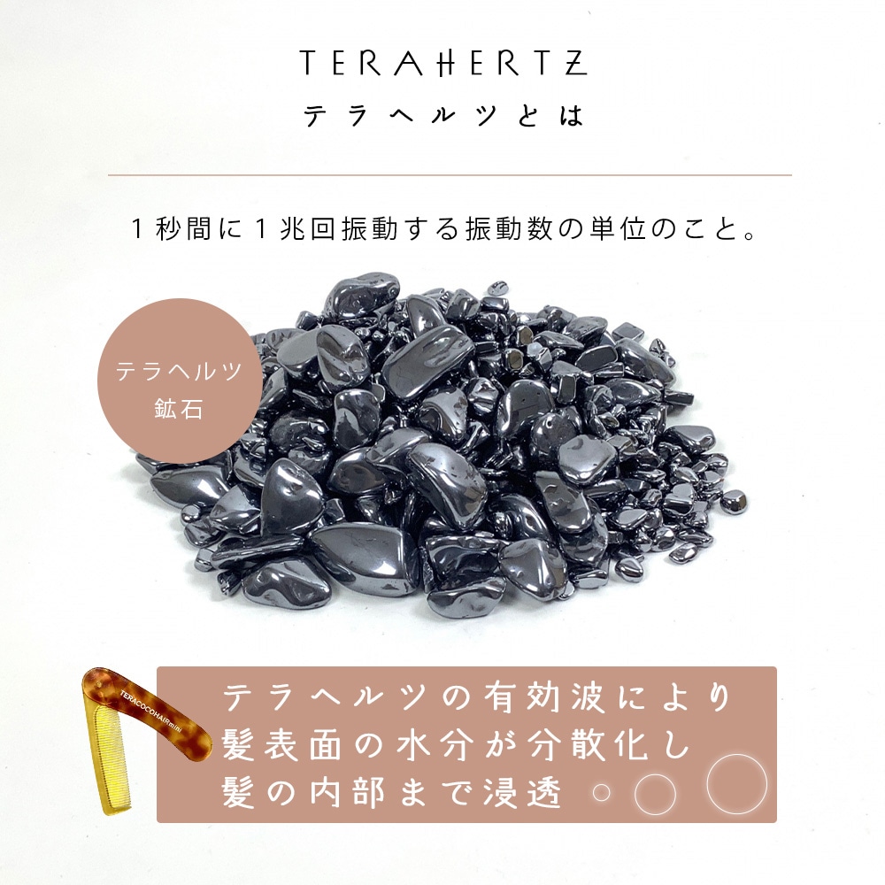 数量限定】TERACOCOHAIR mini（テラココヘアーミニ） テラヘルツ鉱石