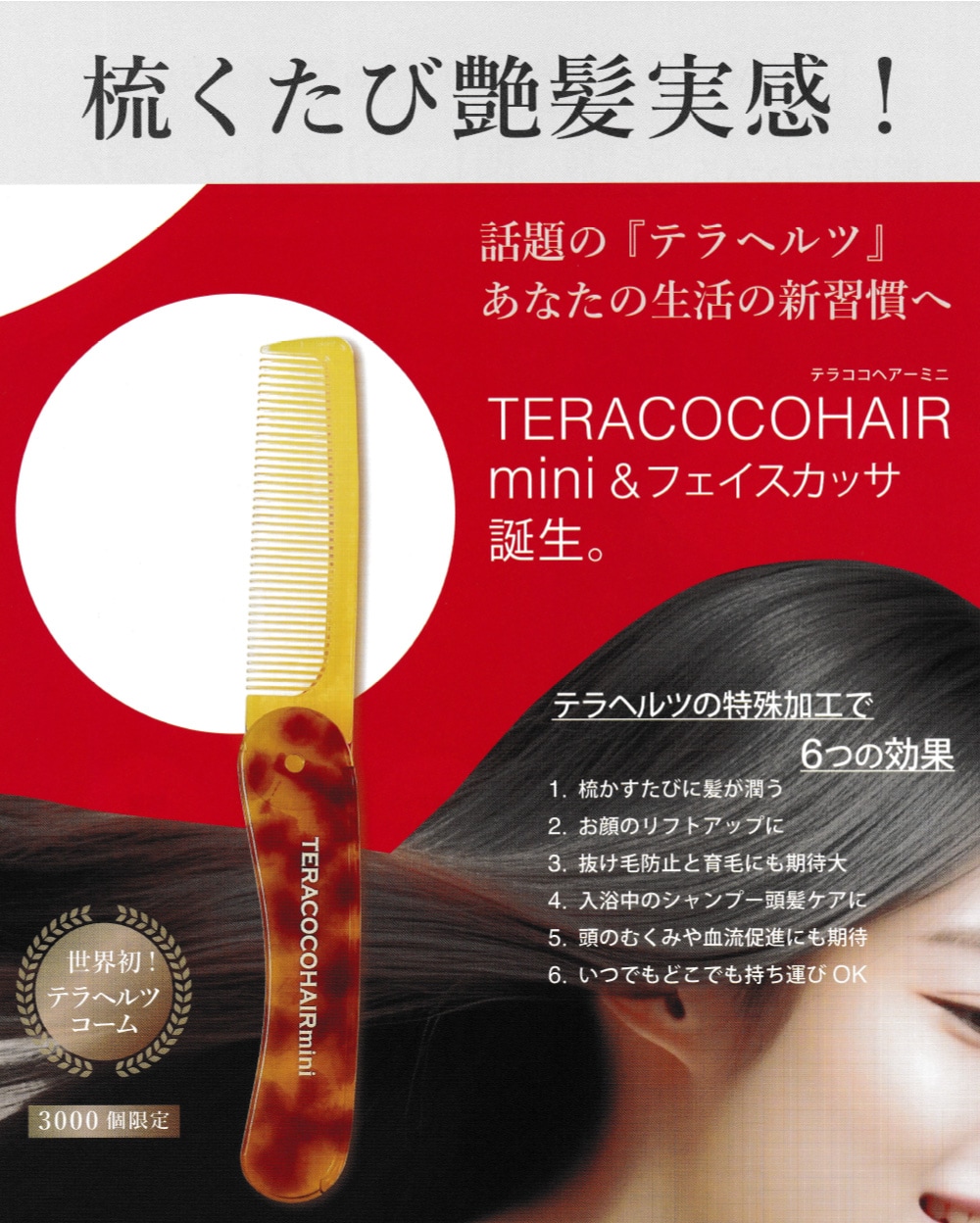 数量限定】TERACOCOHAIR mini（テラココヘアーミニ） テラヘルツ鉱石