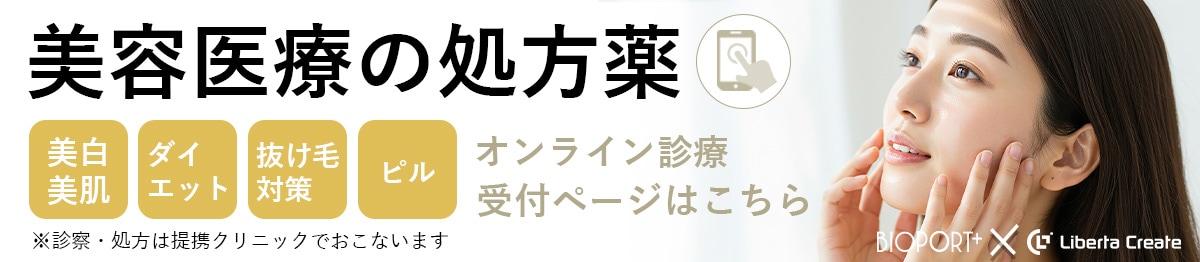 美容医療処方箋オンライン診療