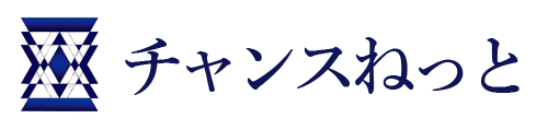 チャンスねっと