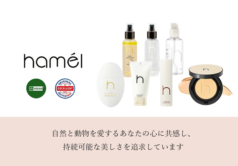 hamel（ハメル）