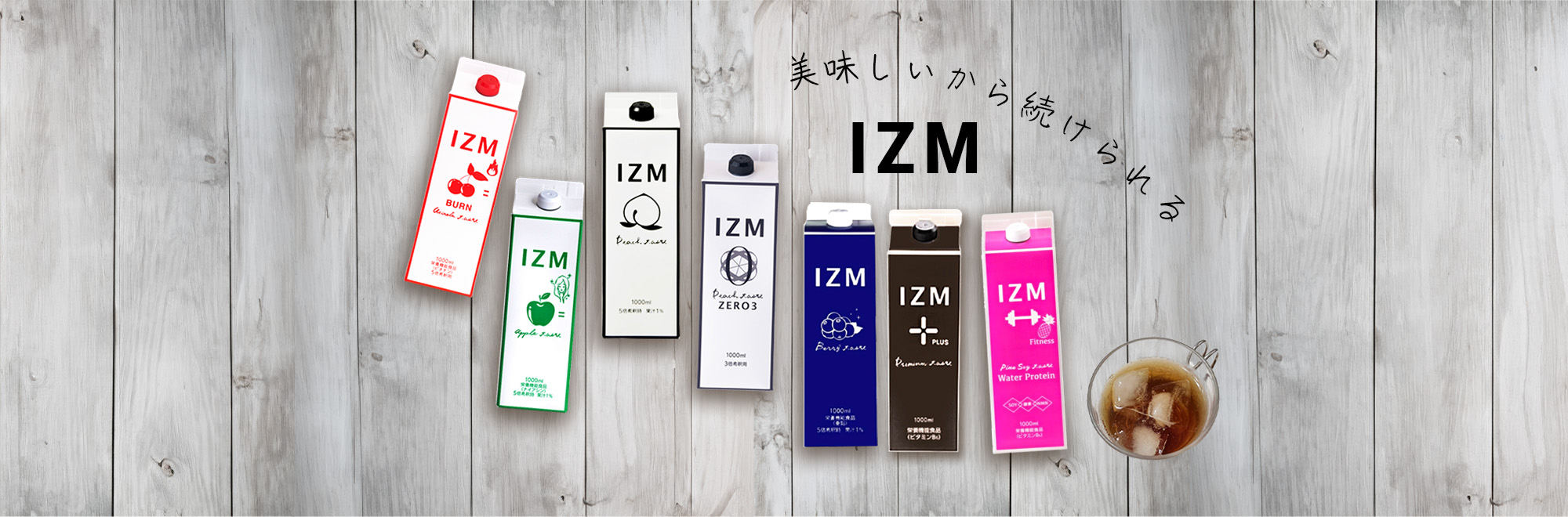 酵素ドリンク「IZM」シリーズ