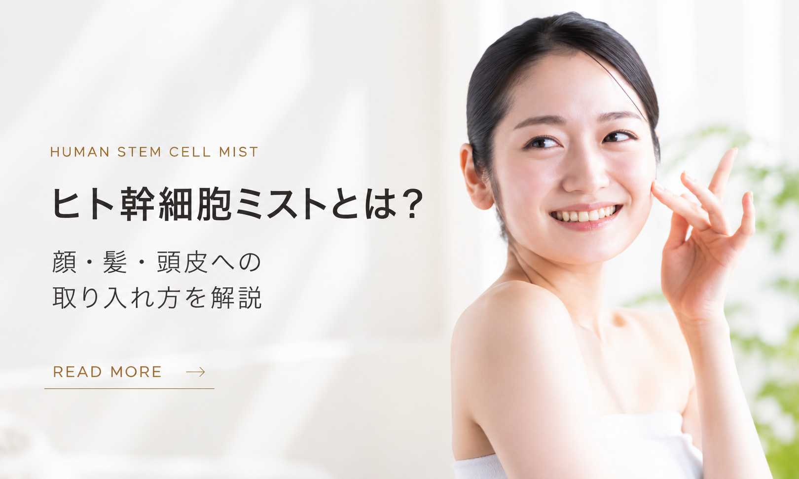 ミクスグロウ ヒト幹細胞ミスト特集