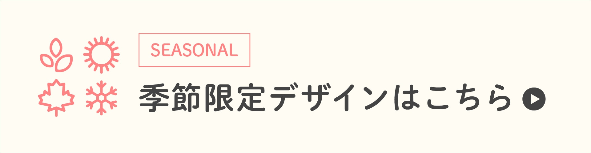 シーズナル