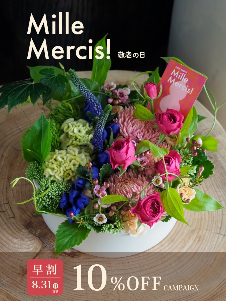 レミルフォイユドゥリベルテの敬老の日アレンジメント