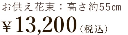 お供え花束