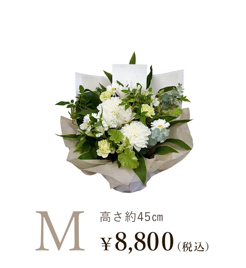 お供え・お悔やみのお花Mサイズ